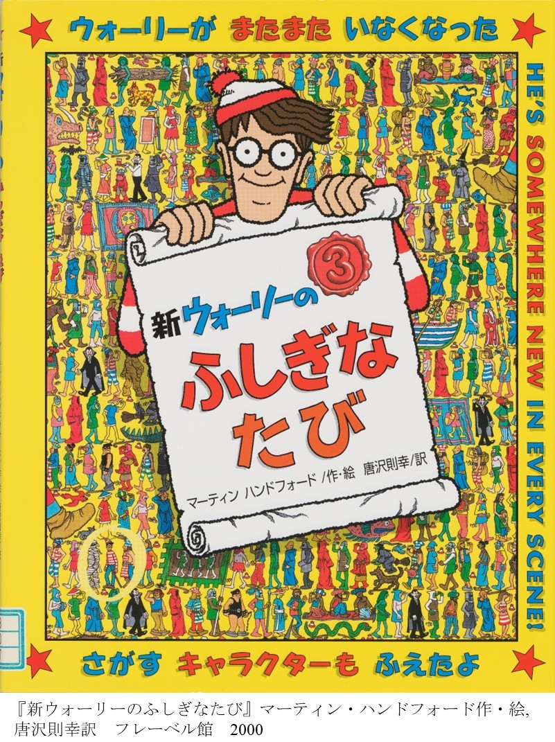 🟥⬜「探す」といえば…？🟥⬜

『#ウォーリーをさがせ！』
1987年にイギリスで出版され、日本でも大人気になりました📖🔍

展示会「#絵探し絵本となかまたち」ではウォーリーシリーズを紹介しています✨
kodomo.go.jp/event/exhibiti…