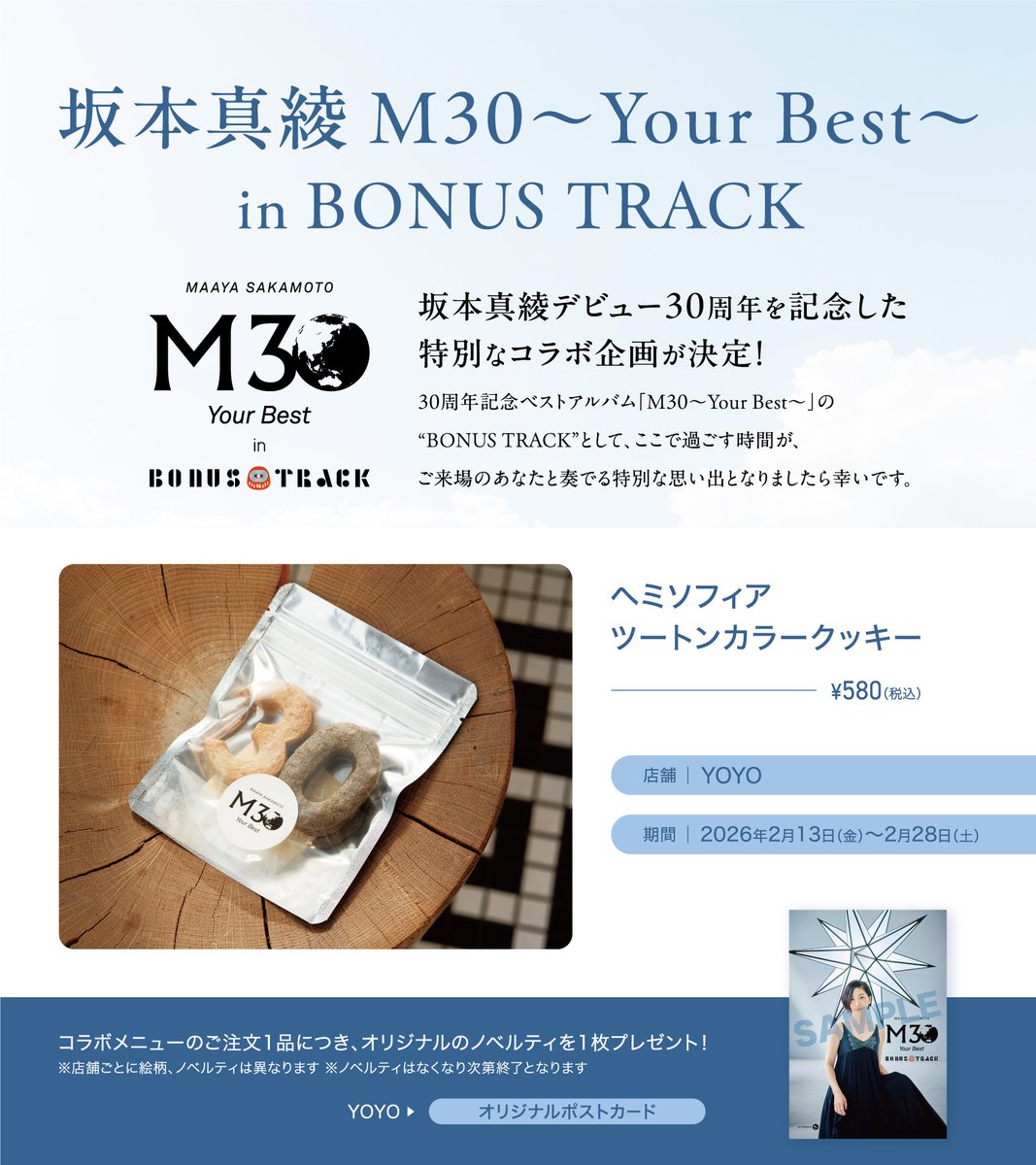 🎉本日から2/28(土)まで🎉 坂本真綾さん @maayas_official のデビュー