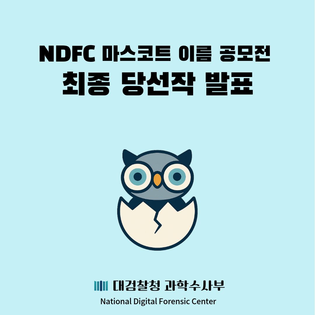 spo_gov's tweet photo. 🌟NDFC 마스코트 이름 공모전 당첨자 발표🌟
대검찰청 과학수사부에서 실시한 「NDFC 마스코트 이름 공모전」의 최종 당선작을 아래와 같이 소개합니다.
많은 관심과 참여에 감사드리며 새로운 마스코트의 활약도 기대해주시길 부탁드리겠습니다!
#대검찰청 #과학수사부 #NDFC #마스코트 #올리 https://t.co/VY6B3er0OG