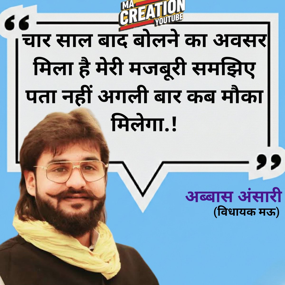 “चार साल बाद बोलने का अवसर मिला है, मेरी मजबूरी समझिए पता नहीं अगली बार कब मौका मिलेगा..!
<a href="/AbbasAnsari_/">Abbas Bin Mukhtar Ansari</a>