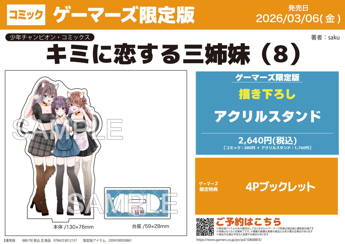 📚書籍予約📚 📅2026年3月6日（金）発売 『キミに恋する三姉妹（8