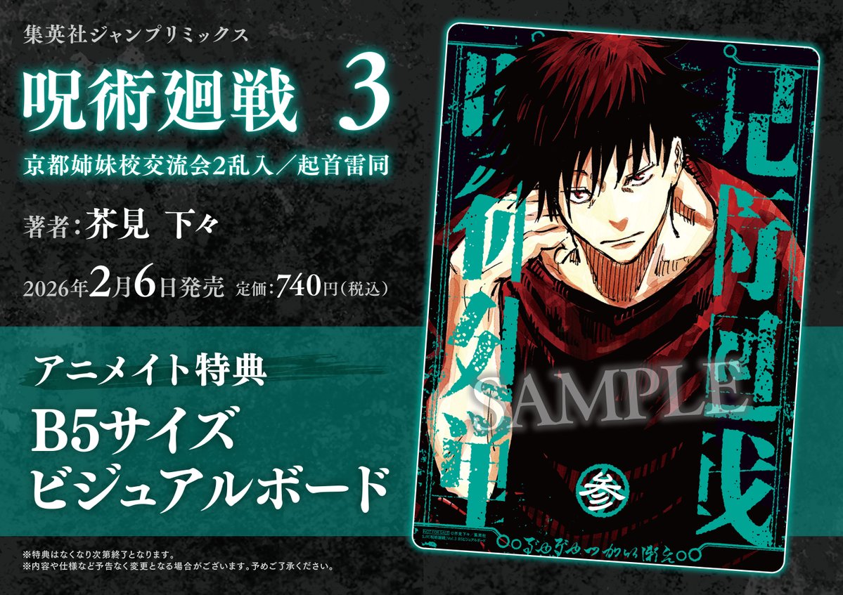 呪術廻戦 リミックス版 来週2月20日(金)より、4巻「懐玉・玉折/ 呪術廻
