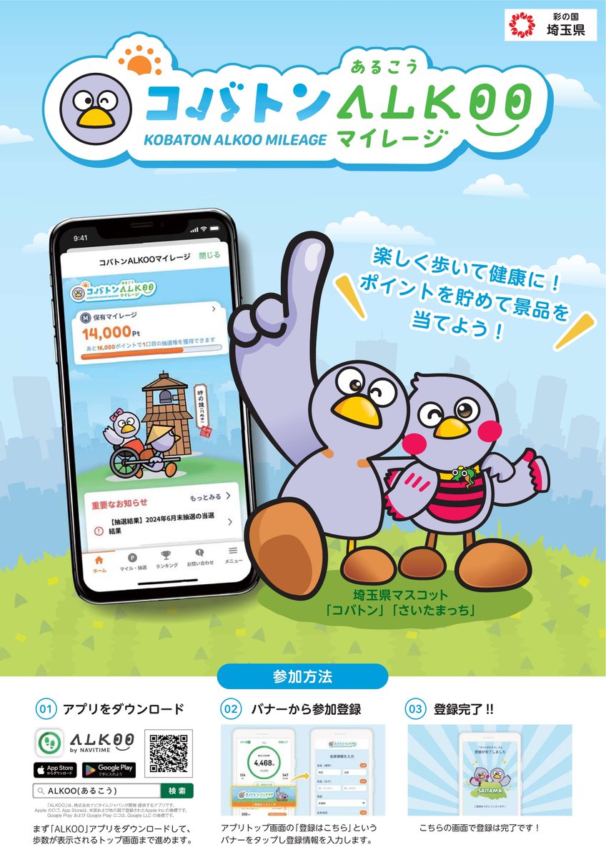 yorii_official's tweet image. 健康づくり課です。
生活習慣病の予防など、健康づくりのためには運動を習慣的に続けることが大切です。ウォーキングによって皆さんの健康づくりを推進するため「コバトンALKOOマイレージ事業」を実施していますので、ぜひご参加ください。
town.yorii.saitama.jp/soshiki/09/kob…
#寄居町　#ALKOO　#運動　#健康