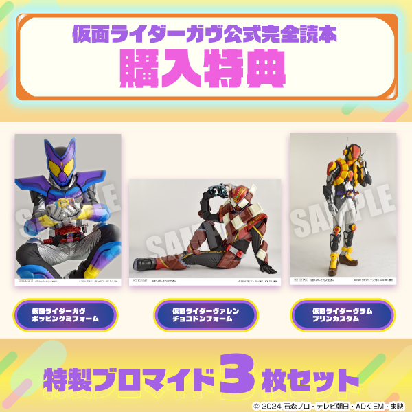 🚨特典画像公開！！🚨／ ✨『仮面ライダーガヴ公式完全読本』✨ 特製