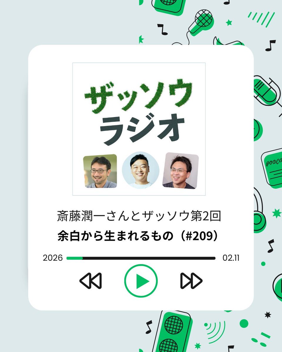ザッソウラジオ、斎藤潤一さん第2話。「余白」からの「スペースを活かす」「変な動きがスペースを生む」「クリエイティブなムダ走り」みたいな展開になりました！ ザザザザ
open.spotify.com/episode/1LCo8u…