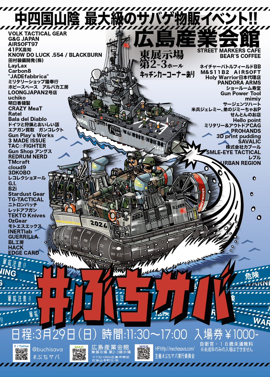 イベント】#ぶちサバ2026 3/29(日) 中四国山陰最大の「第3回ミリタリー