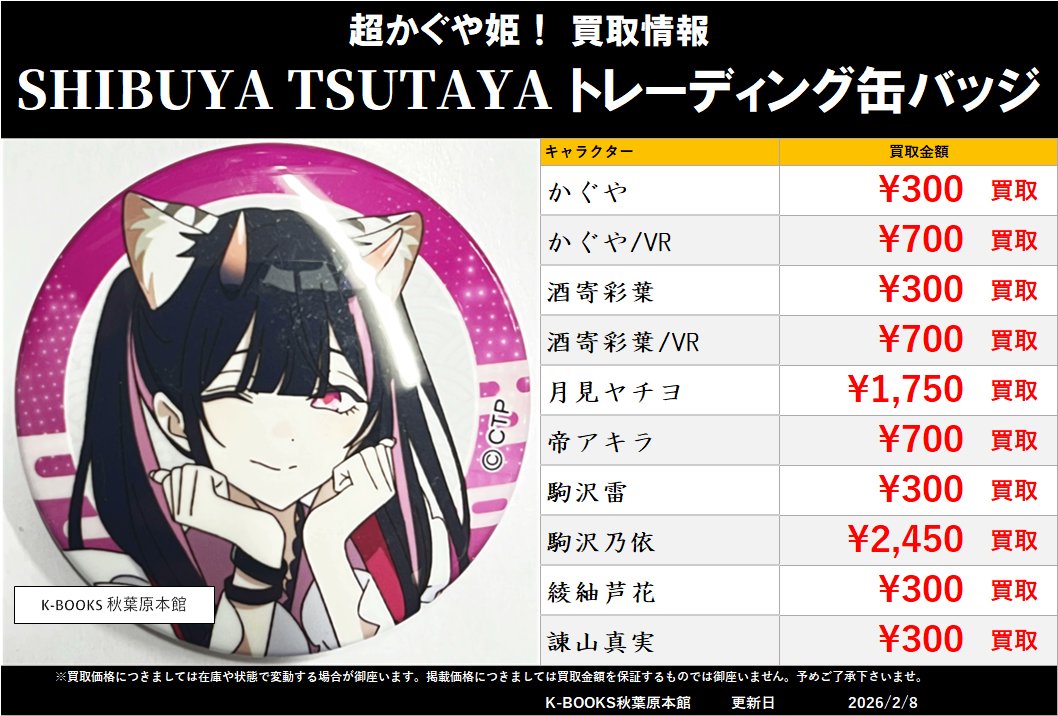 買取情報】 #超かぐや姫！ SHIBUYA TSUTAYA IP書店 トレーディング缶