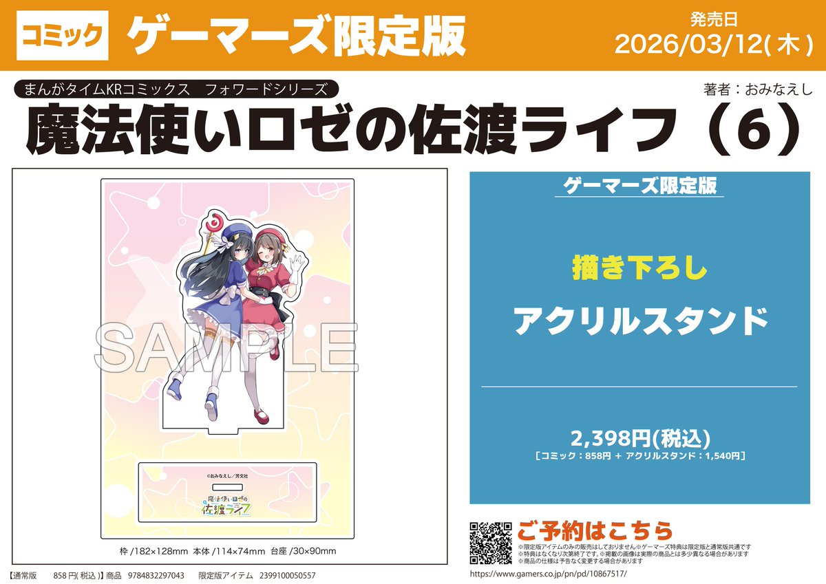 ゲーマーズさんの有償特典も公開されました！ 魔法少女紗菜＆ロゼ