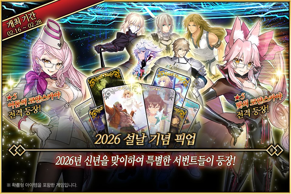 2/16(월) <2026 설날 기념 픽업> 개최 예정!
<2026 설날 기념 캠페인>의 개최를 기념하여 특별 등장 서번트 ★5 멀린, ★5 빛의 코얀스카야, ★5 어둠의 코얀스카야를 포함한 7기를 픽업하는 3종류의 소환을 기간별로 개최합니다!
▶ cafe.naver.com/fategokr/43667…
#FGO #페그오 #한그오 #설날 #픽업 #멀린