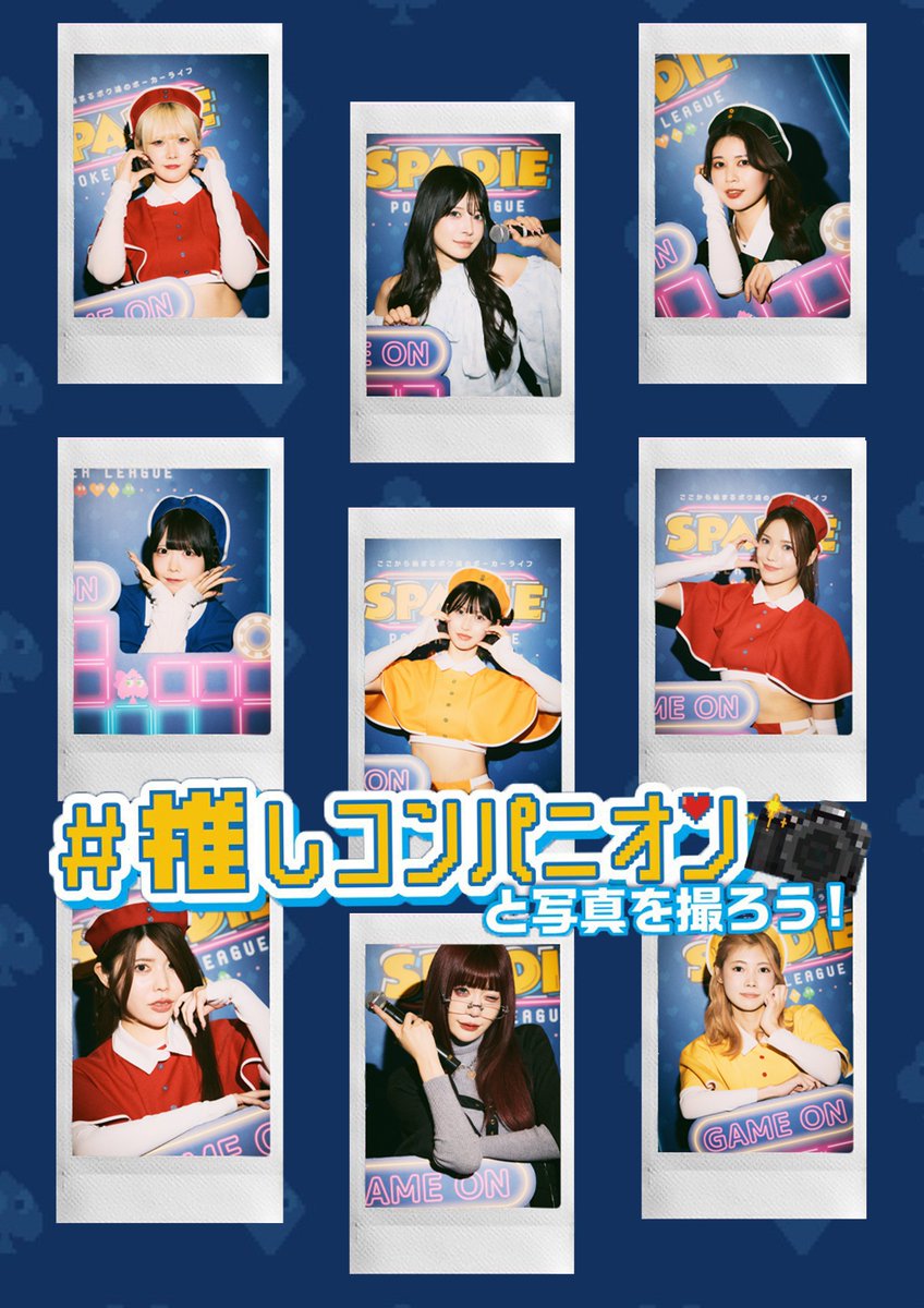 💙───  チェキ本日から❣️  ───❤️
　　SPADIE衣装の #推しコンパニオン
　 とチェキを撮影できるのは🈁だけ❗️
───────────────────

今回のSPADIEも、お気に入りの 推しコンパニオンと一緒に、特設フォトブースでチェキ撮影ができます✨