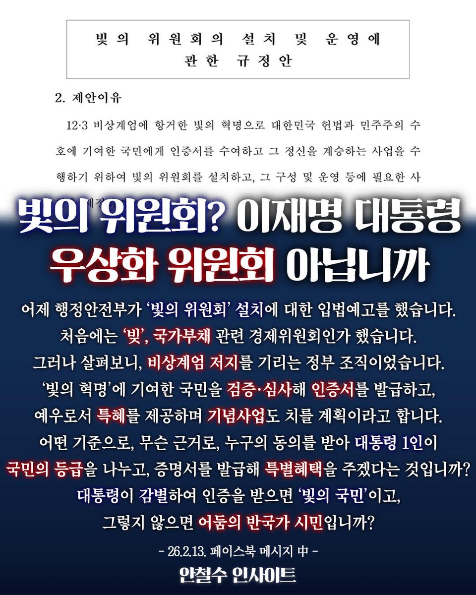 빛의 위원회? 이재명 대통령 우상화 위원회 아닙니까?