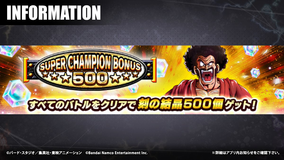 SUPER CHAMPION BONUS 500」開催！】 全5つのステージクリアで「刻の