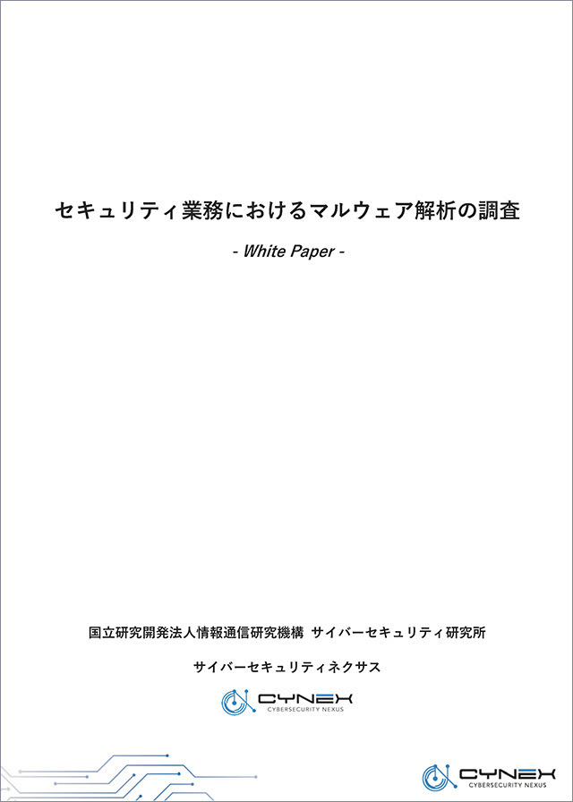 NICT_Publicity's tweet photo. NICTサイバーセキュリティネクサス（CYNEX）では、CYNEX Libraryにて「セキュリティ業務におけるマルウェア解析の調査（ホワイトペーパー）」を公開しました。
https://t.co/FqiFKdVjwB

セキュリティ業務、マルウェア解析業務従事者へのインタビューを通じて、実務におけるマルウェア解析の役割、判断軸、解析フロー、そして現場で直面する課題、工夫を整理し、マルウェア解析に関わる実務者やマネジメント層の方にとって、業務理解や運用改善の一助となることを目的とした調査報告です。

#NICT #サイバーセキュリティ #CYNEX #サイバーセキュリティネクサス #マルウェア解析業務