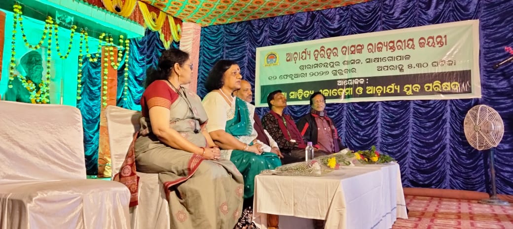 ଓଡ଼ିଶା ସାହିତ୍ୟ ଏକାଡେମୀ ପକ୍ଷରୁ ଆଚାର୍ଯ୍ୟ ଯୁବ ପରିଷଦଙ୍କ ମିଳିତ ସହଯୋଗରେ ଆଚାର୍ଯ୍ୟ ହରିହର ଦାସଙ୍କ ରାଜ୍ୟସ୍ତରୀୟ ଜୟନ୍ତୀ ତା-୧୨.୨.୨୬ରିଖ ଶ୍ରୀରାମଚନ୍ଦ୍ରପୁର ଶାସନ, ସାକ୍ଷୀଗୋପାଳ ଠାରେ ଅନୁଷ୍ଠିତ ହୋଇଯାଇଅଛି।