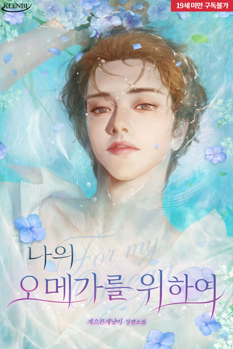GARAMHWI25's tweet photo. 🎉<나의 오메가를 위하여> 리디 런칭🎊
“비가 멎지 않기를 바랐다. 그래야 당신이 내 우산 속으로 들어올 테니까.”

#런칭이벤트 🕊️ 팔로+RT ☕(1명)
#리디 #단행 #신작 #1권무료 #게으른개냥이
#삼각관계 #오메가버스 #다정공 #집착공 #순진수 #애절물

작품링크 
(19)🚀https://t.co/XwR38gMpis https://t.co/rvswHRQPnw
