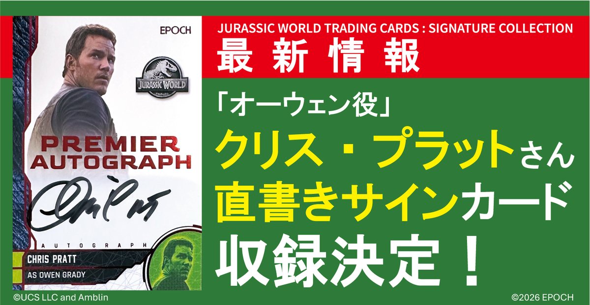 特報】 2026年3月14日発売予定「EPOCH JURASSIC WORLD SIGNATURE