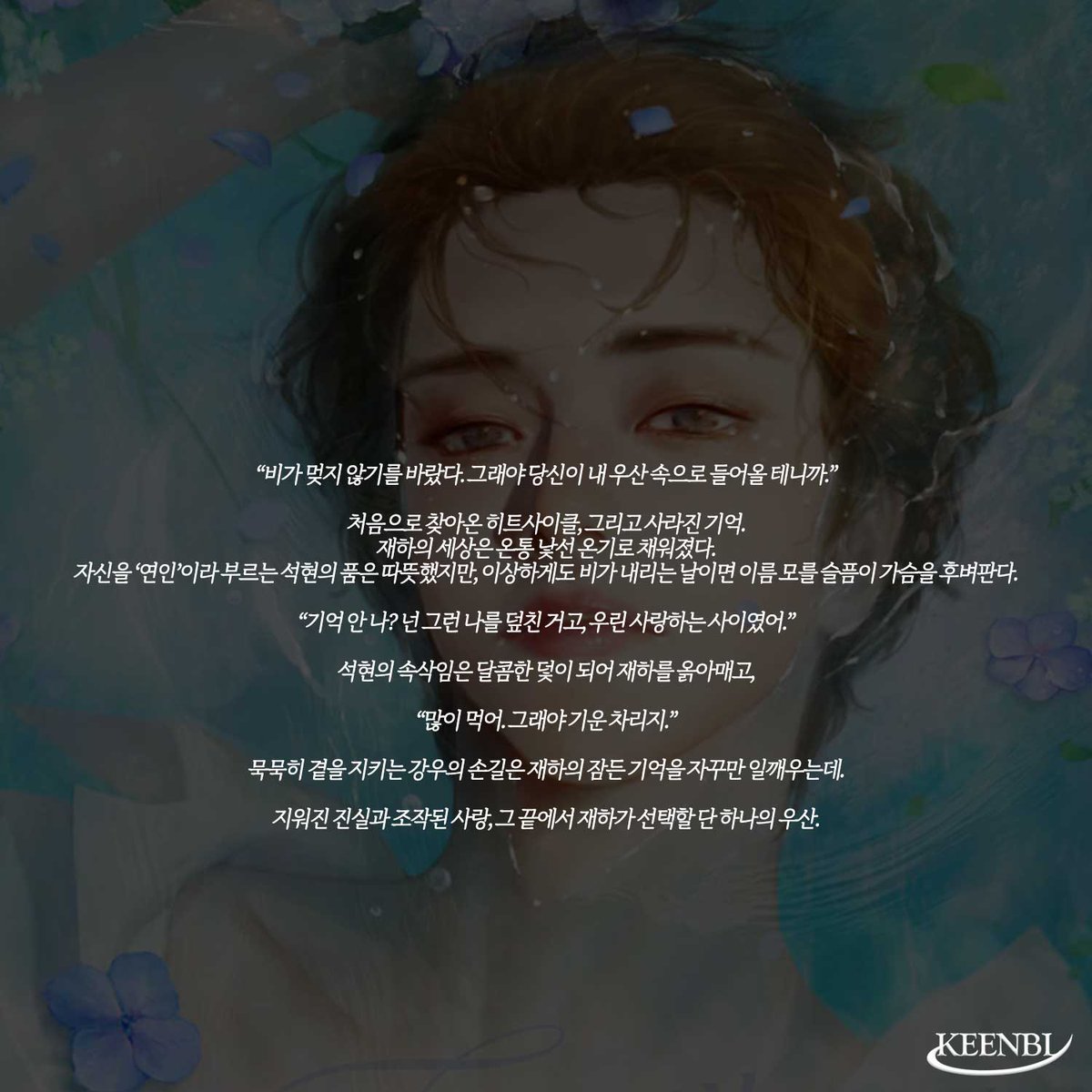 GARAMHWI25's tweet photo. 🎉<나의 오메가를 위하여> 리디 런칭🎊
“비가 멎지 않기를 바랐다. 그래야 당신이 내 우산 속으로 들어올 테니까.”

#런칭이벤트 🕊️ 팔로+RT ☕(1명)
#리디 #단행 #신작 #1권무료 #게으른개냥이
#삼각관계 #오메가버스 #다정공 #집착공 #순진수 #애절물

작품링크 
(19)🚀https://t.co/XwR38gMpis https://t.co/rvswHRQPnw