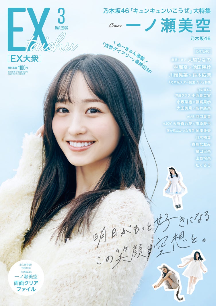 独占カットあり】乃木坂46一ノ瀬美空 「EX大衆」表紙＆巻頭に登場