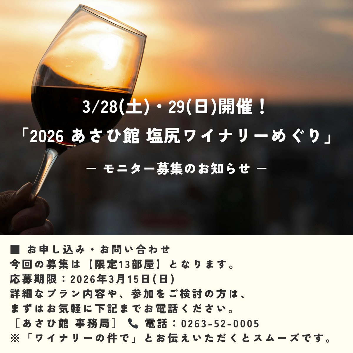 こちらのツアーに五一わいんも参加します‼️

【モニター募集】3/28(土)・29(日)開催！
「2026 あさひ館 塩尻ワイナリーめぐり」

信州・塩尻の豊かなテロワールを五感で識る、特別な2日間。 あさひ館宿泊者様限定の、「おとなの遠足」へ出かけませんか？

詳細・お問い合わせ
hotel-asahikan.jp/info/2227