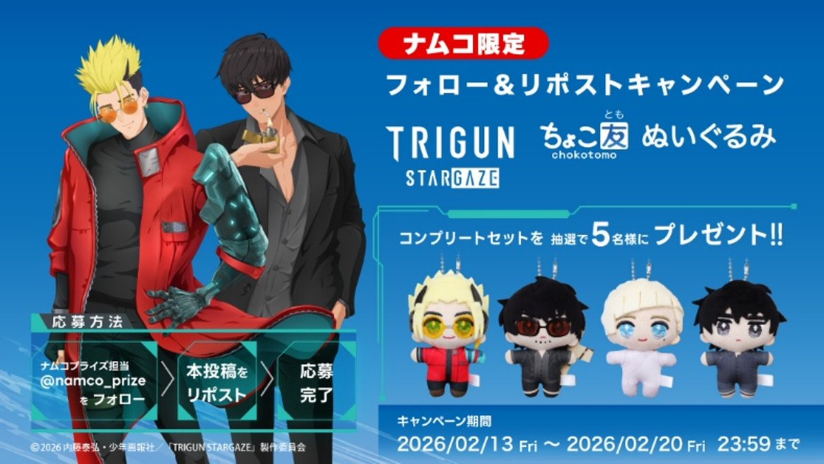 2月20日(金)より順次登場！

新生・トライガンシリーズ完結編となる
TVアニメ『#TRIGUN STARGAZE』ナムコ限定
ちょこ友ぬいぐるみ
を抽選で合計５名様にプレゼント🎉

応募方法
ナムコプライズアカウントをフォロー！
本投稿をRP

#プレゼントキャンペーン