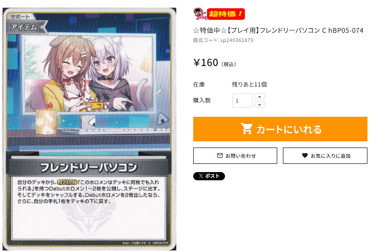 🌟通PAO特価情報🎤 #ホロカ 【プレイ用】フレンドリーパソコン C hBP05