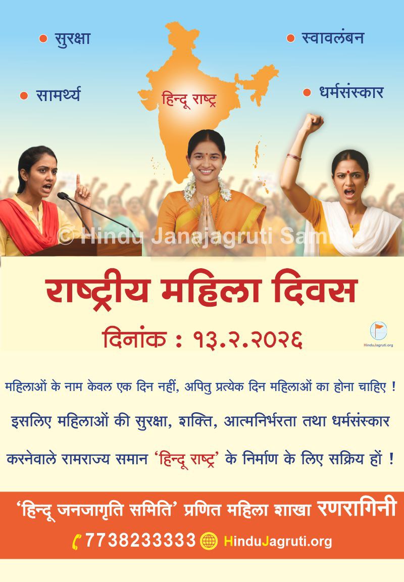 राष्ट्रीय महिला दिवस

महिलाओं के नाम केवल एक दिन नहीं, अपितु प्रत्येक दिन महिलाओं का होना चाहिए ! इसलिए महिलाओं की सुरक्षा, शक्ति, आत्मनिर्भरता तथा धर्मसंस्कार करनेवाले रामराज्य समान 'हिन्दू राष्ट्र' के निर्माण के लिए सक्रिय हों !
#NationalWomensDay