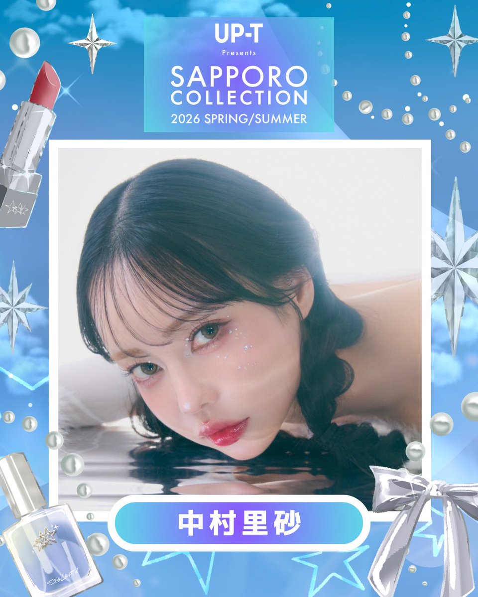 🩵💫 アップティー サツコレ26SS 💫🩵 #中村里砂 出演決定