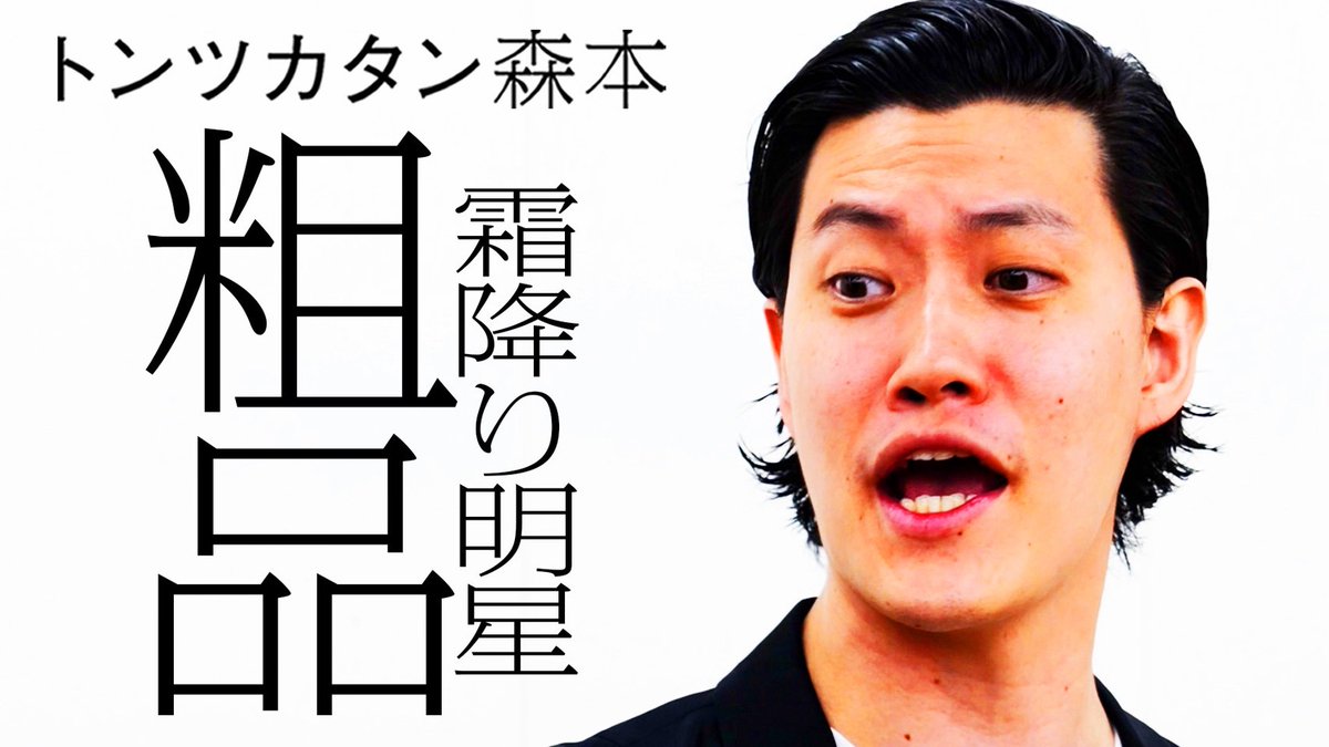 タイマン森本 tweet media