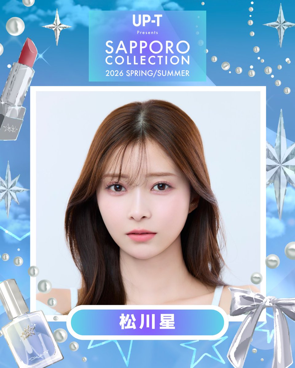satsucolle's tweet image. 🩵💫 アップティー サツコレ26SS 💫🩵

#松川星 出演決定！
@akarin__rin

▼⋱本日よりチケット一般販売開始！🎫⋰
sapporo-collection.jp

#サツコレ