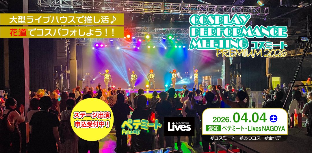 cos_meet's tweet photo. 🌟出演エントリー受付開始🌟
【コスミートPremium2026／ペテミート・LivesNAGOYA】
◤◢◤◢◤◢◤◢◤◢◤◢◤◢
📅2026年4月4日㊏
📍メイカーズピア、Lives NAGOYA
◤◢◤◢◤◢◤◢◤◢◤◢◤◢
#ペテミート #コスミート

🏟️大型ライブハウスで推し活革命⁉️
👑2.5次元の推しが✨花道✨に降臨⁉️

ステージ出演希望のチームを大募集っ📢
あなたの“好き”をコスパフォで届けよう🕺💃

📅１次募集締切 ➡ 2/20㊎ 24時
https://t.co/pR4DaRkLuE

／
《2.5次元》《パフォーマンス》《アーツクリエイト》のコンセプトを融合した新しいコスプレ交流イベント【ペテミート】のステージ企画としてコスミート実施！
📱ペテミート公式X @petemeet25
＼