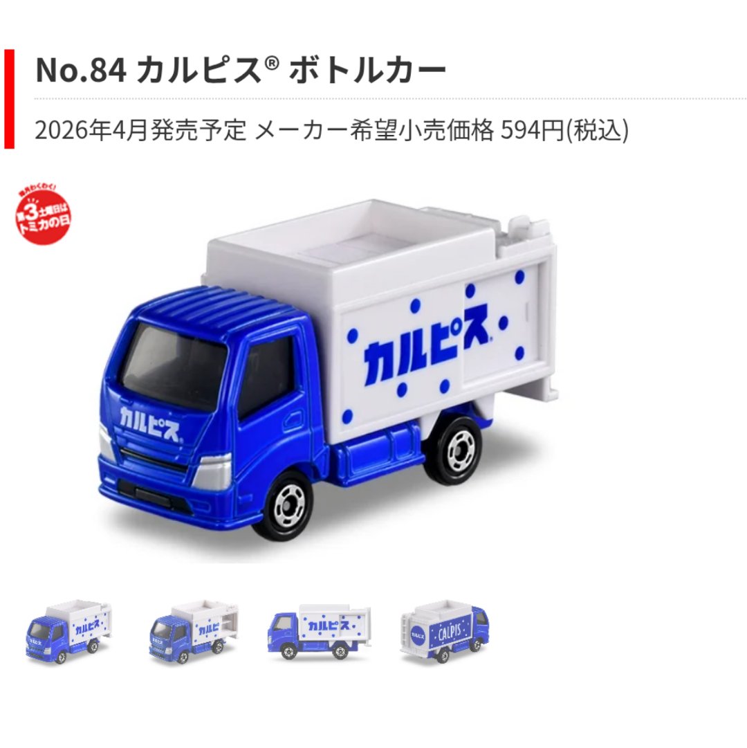 2026年4月発売のトミカが発表!! トミカ ▫光岡 M55☆ ▫カルピス