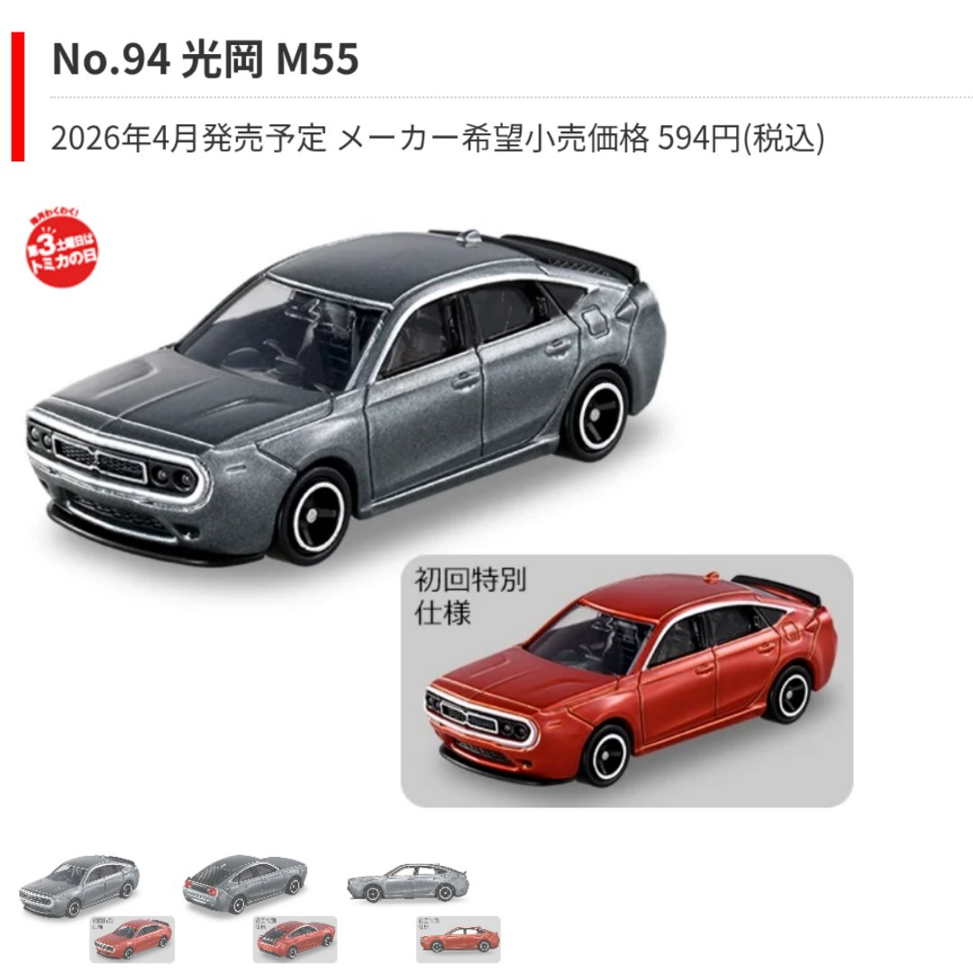 2026年4月発売のトミカが発表!! トミカ ▫光岡 M55☆ ▫カルピス