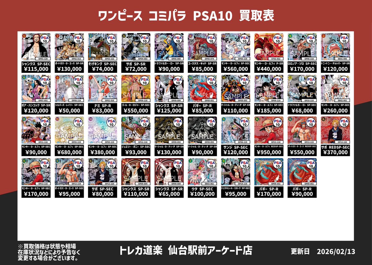⭐️トレカ道楽 仙台駅前アーケード店⭐️ ／ 🏴‍☠️ワンピース買取表