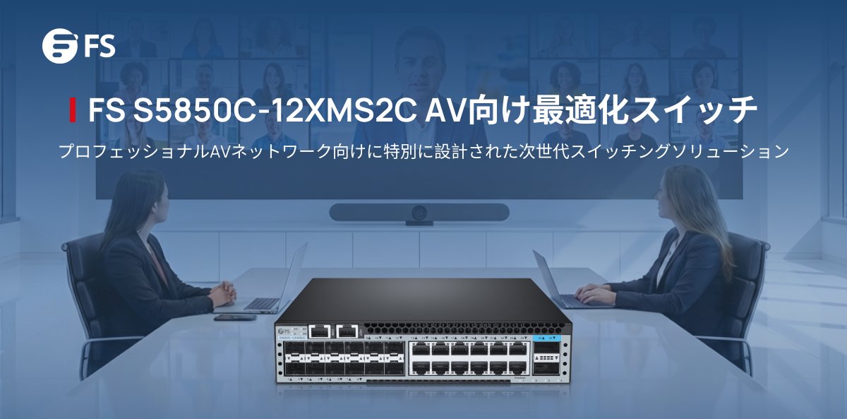 FScom_Japan's tweet photo. 企業向け #AVoIP の導入をもっと簡単にしたいですか？
FS S5850C-12XMS2Cマネージドスイッチは、10Gマルチギガアクセスと100Gアップリンクを提供し、超低遅延とMLAGによる高可用性で、プロ向け #AV や放送システムを支えます。
🔗詳しくはこちら：https://t.co/7o2TMvHhAP
#100G #10G #MLAG https://t.co/18yyS85kzf