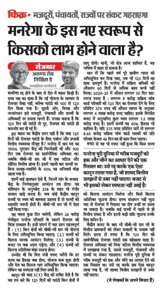 #MGNREGA पूरी दुनिया में गरीब मजदूर को हक और जीने का आधार देने की एक मिसाल था। उसे रद्द करके ऐसा कानून लाया गया है जो वित्तीय उलझनों में डुबाया गया है।" #VBGRAMG कानून- मजदूरों, पंचायतों, और राज्य सरकारों के हकों पर हमला है। और 125 दिन की  'काम की गारंटी' एक जुमला है। हमारा लेख
