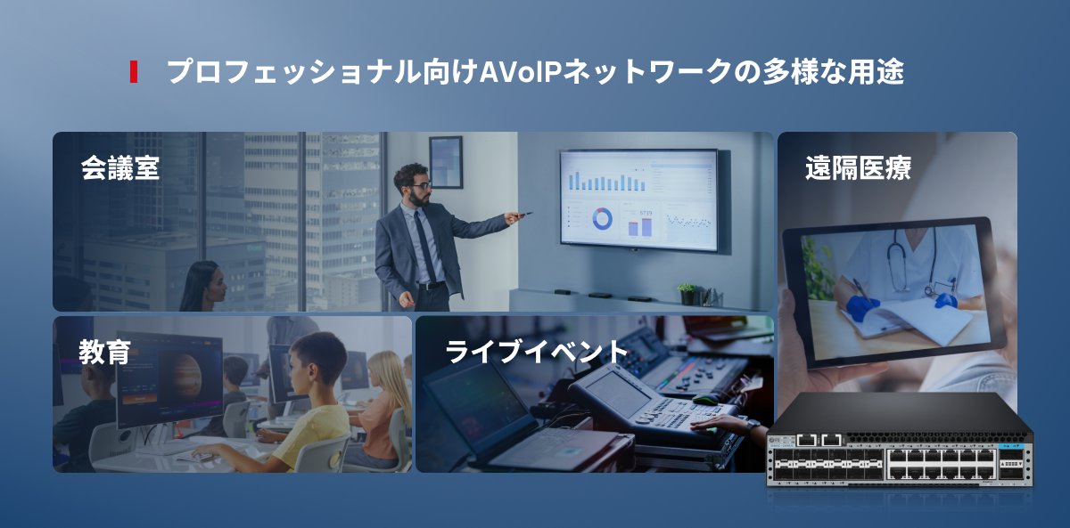 FScom_Japan's tweet photo. 企業向け #AVoIP の導入をもっと簡単にしたいですか？
FS S5850C-12XMS2Cマネージドスイッチは、10Gマルチギガアクセスと100Gアップリンクを提供し、超低遅延とMLAGによる高可用性で、プロ向け #AV や放送システムを支えます。
🔗詳しくはこちら：https://t.co/7o2TMvHhAP
#100G #10G #MLAG https://t.co/18yyS85kzf