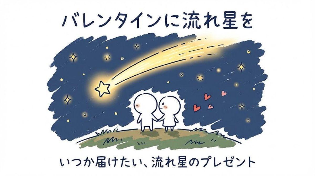 バレンタインに、チョコじゃなくて流れ星を贈れたら。 大切な人と一緒