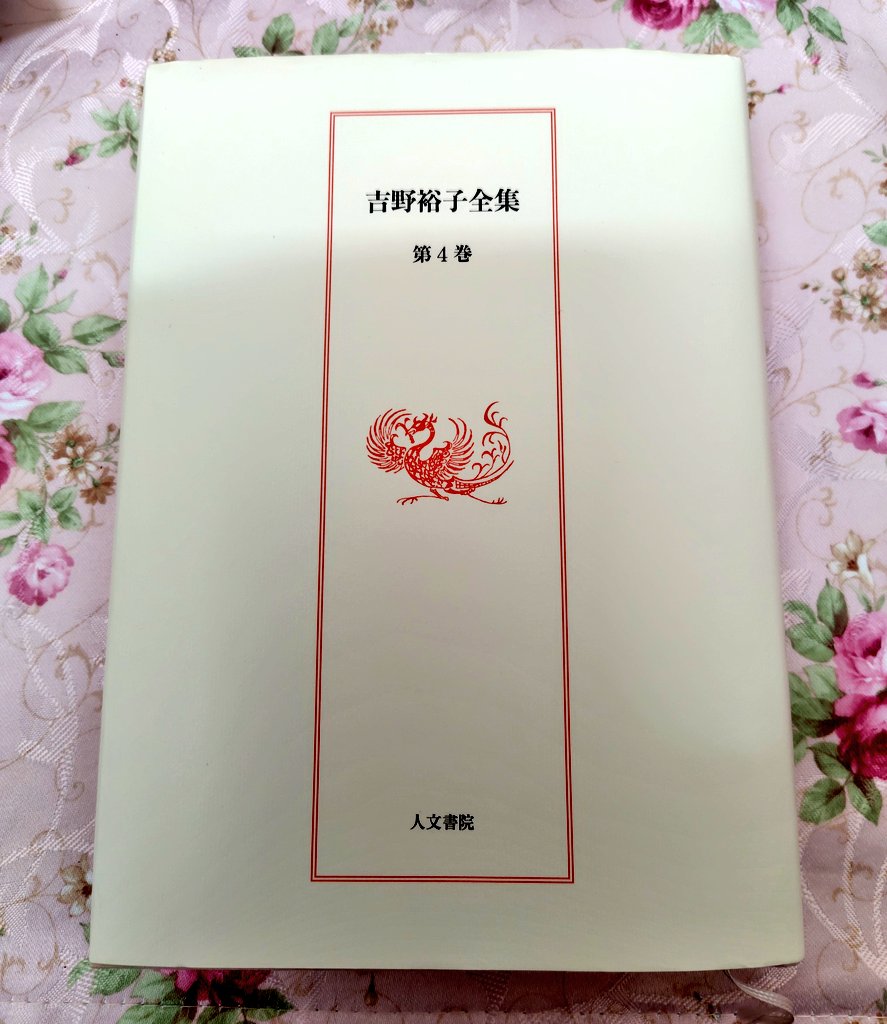 吉野裕子全集 第4巻』 なんだか気分が上がらないときは民俗学に限る