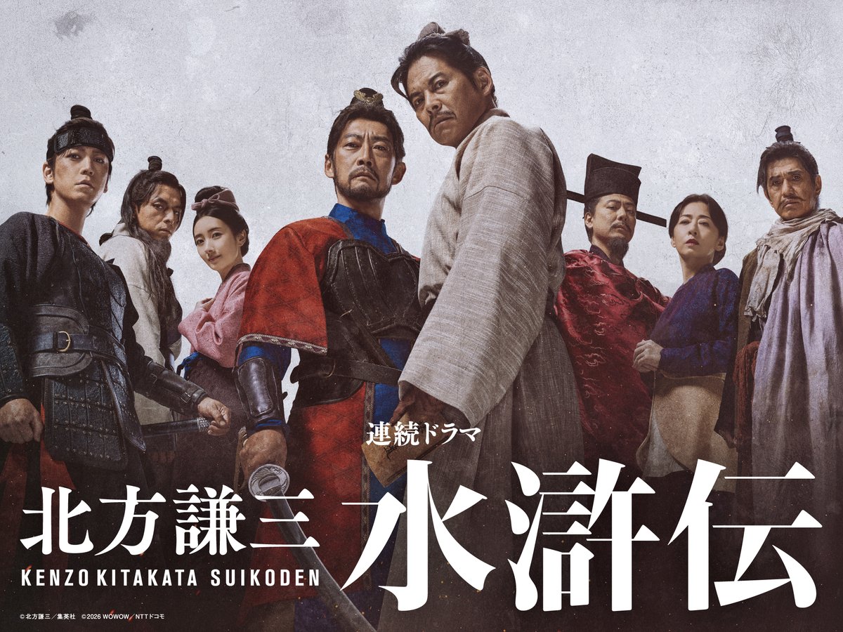 織田裕二主演「北方謙三 水滸伝」今夜WOWOW・Leminoで放送開始