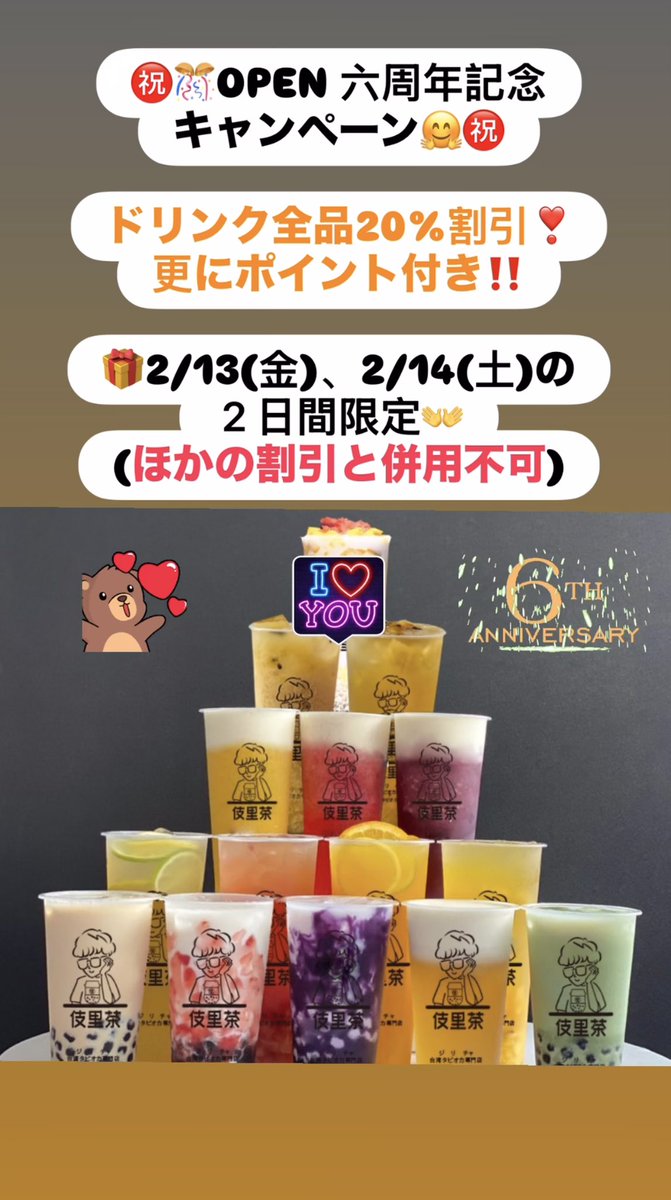 JILICHI2020's tweet photo. 明日2月14日をもちまして、6周年を迎えることとなります。
皆様のおかげでここまで続けてこられましたことを、心より感謝申し上げます。
6周年を記念し、2/13（金）・14日（土）の2日間限定でキャンペーンを開催いたします。
期間中、ドリンク全品20％オフ👐
更にポイントも貯まります！何杯でもOK https://t.co/JjvV5g3NKs