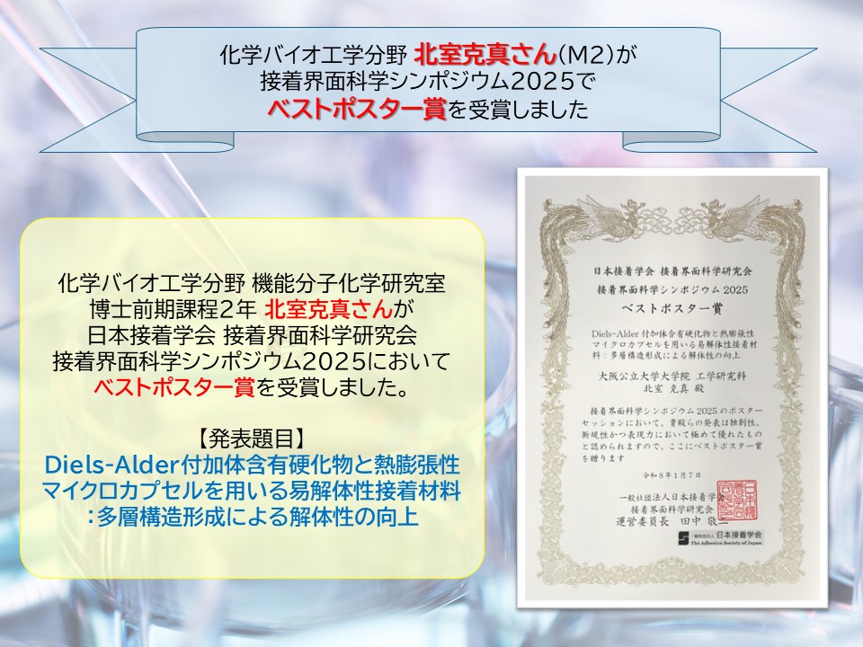 OMUengineering's tweet photo. 化学バイオ工学分野 機能分子化学研究室 北室克真さん（M2）が、日本接着学会 接着界面科学研究会 接着界面科学シンポジウム2025において、ベストポスター賞を受賞しました✨
https://t.co/wCIFuRLRhG

おめでとうございます🎉

#大阪公立大学　#工学部　#化学バイオ工学 https://t.co/jafpMbysZH