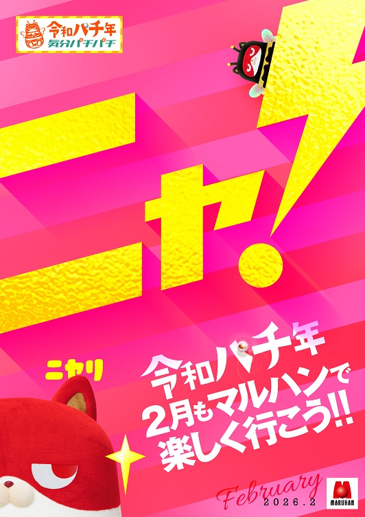 ◇2月の主役はにゃんまる◇ 入場の順番決めはオンライン抽選👀 この後