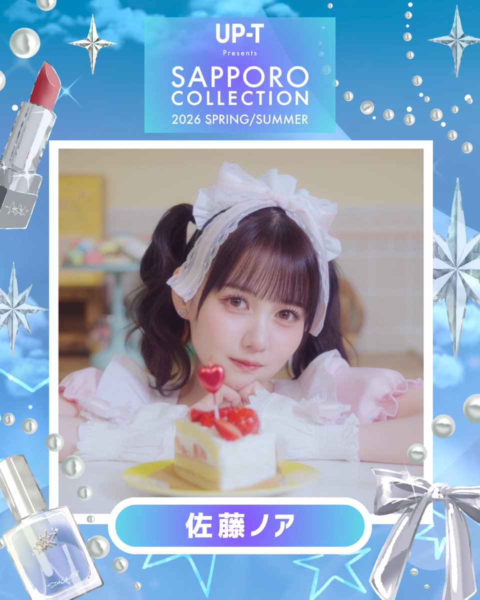 satsucolle's tweet image. 🩵💫 アップティー サツコレ26SS 💫🩵

#佐藤ノア 出演決定！
@sugales_noah

▼⋱本日よりチケット一般販売開始！🎫⋰
sapporo-collection.jp

#サツコレ