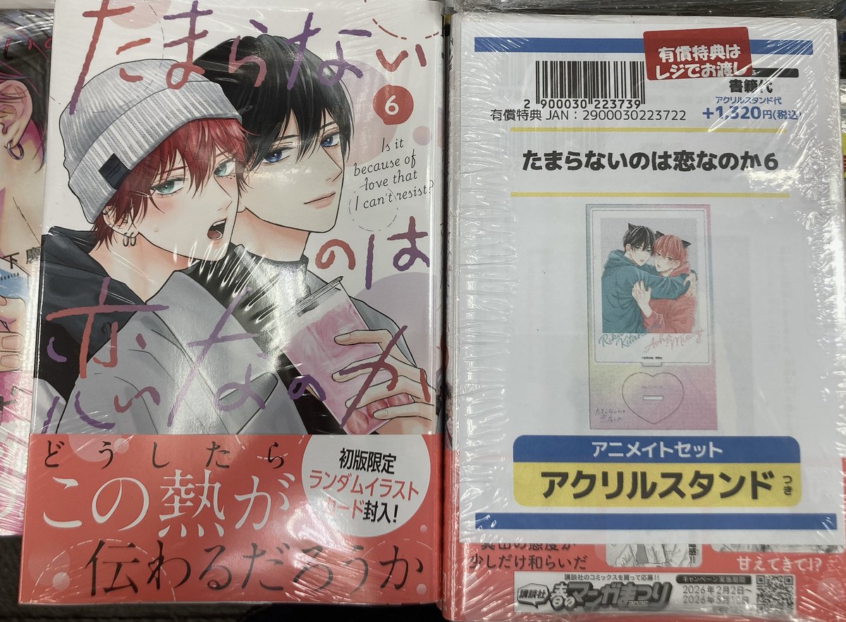 📖書籍販売情報📖】 『たまらないのは恋なのか(6) アニメイトセット