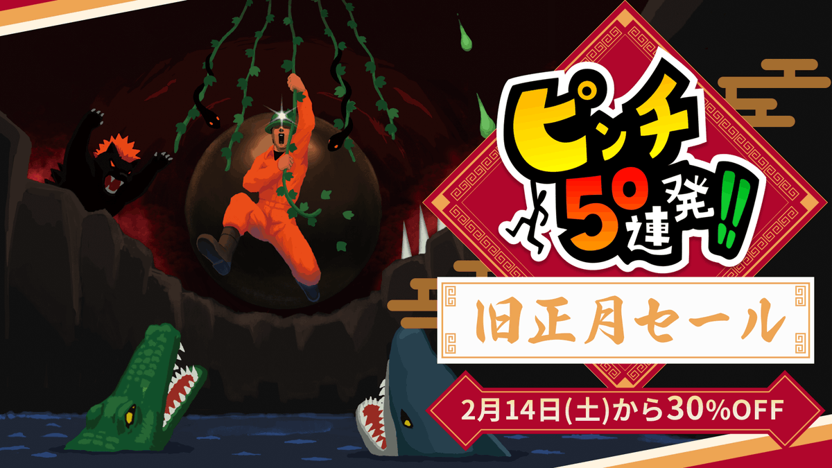 pinch50's tweet photo. 🎆旧正月セール：2月14日～2月22日🎆

「ピンチ50連発!!」が30%OFFになって販売中✨

▶「ピンチ50連発!!」
Steam：https://t.co/3T2eHz1dQf

春節をピンチで飾ろう！！🏮

#ピンチ50連発 #ピンチ50 #pinch50  #steam https://t.co/R4VdDO2pZb