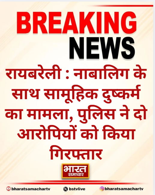 bstvlive's tweet image. रायबरेली : नाबालिग के साथ सामूहिक दुष्कर्म का मामला

➡पुलिस ने दो आरोपियों को किया गिरफ्तार
➡आरोपी उमेश और कुलदीप गिरफ्तार
➡नसीराबाद थाना पुलिस ने की गिरफ्तारी

#RaeBareli #CrimeCase #UttarPradesh @raebarelipolice