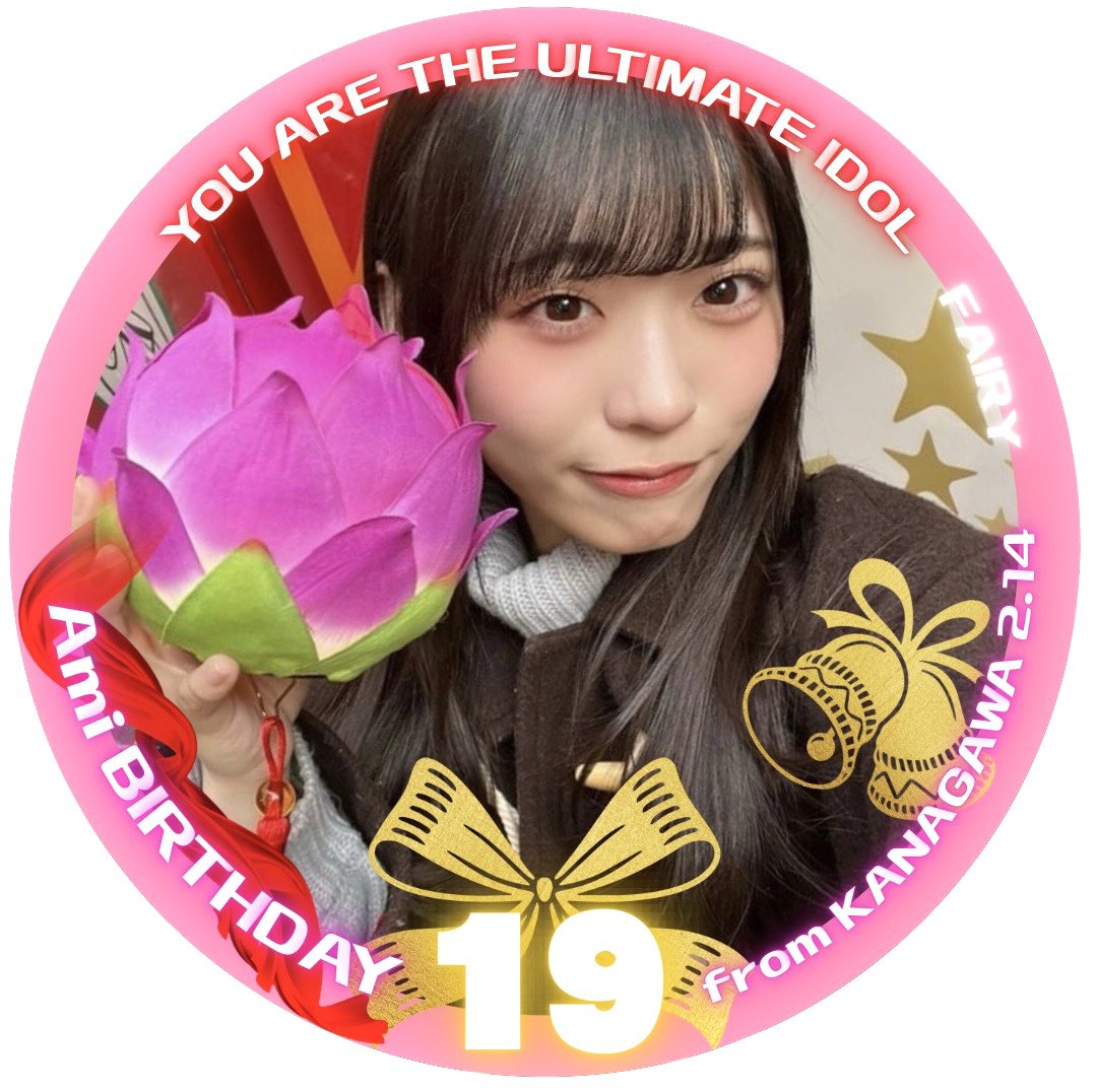 Ami_Ouen214's tweet photo. 【お知らせ🎀】

明日2/14  #金澤亜美ちゃん の
19歳の誕生日限定アイコンを配布致します

多くの方が亜美ちゃんにおめでとうを
届けて伝わると良いなと
そういう思いで作りました。

デザインの詳細についてはRPにて

沢山の方が使用してくれる事を
楽しみにしてます〜！！

 #金澤亜美生誕祭2026 https://t.co/x1iTHT88L2