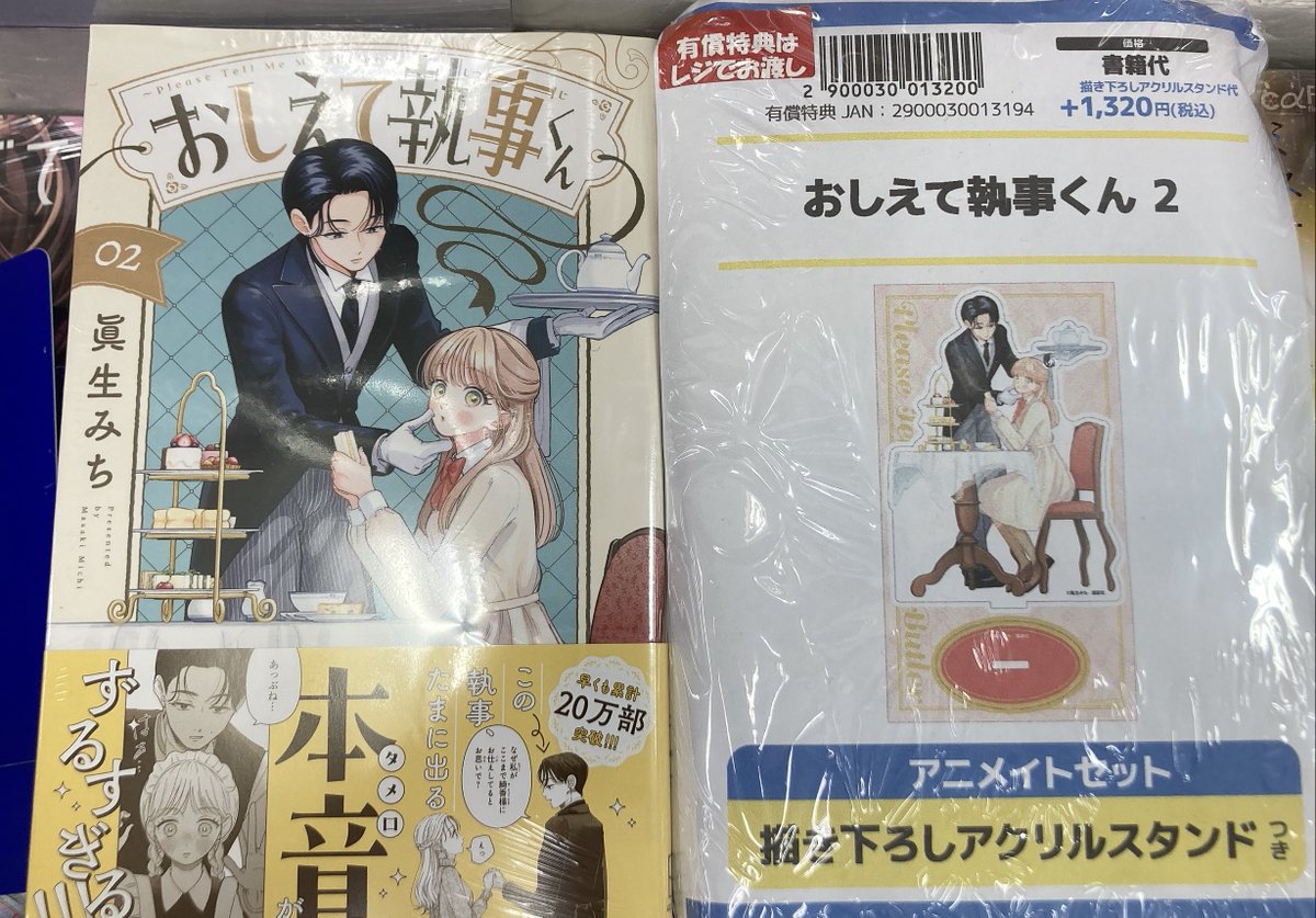 📖書籍販売情報📖】 『おしえて執事くん(2) アニメイトセット【描き