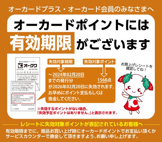 オーカードプラス・オーカード会員の みなさまへ【ご案内