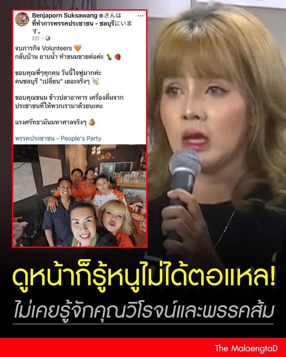 "หนูไม่รู้จักใครในพรรคประชาชนเลย ไม่เกี่ยวกับพรรคส้มเลยจริงๆ" 

โปรดดูรูป ดูที่มันโพสต์ในเฟสมันเอานะ 
สะตอบอแหล!!!